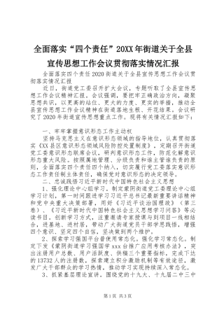 全面落实“四个责任”20XX年街道关于全县宣传思想工作会议贯彻落实情况汇报