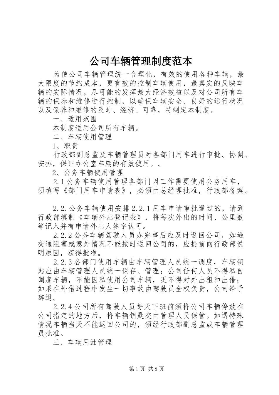 公司车辆管理规章制度范本_第1页