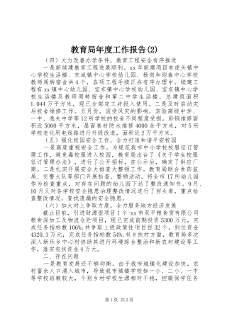 教育局年度工作报告