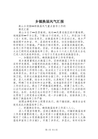 乡镇换届风气汇报 