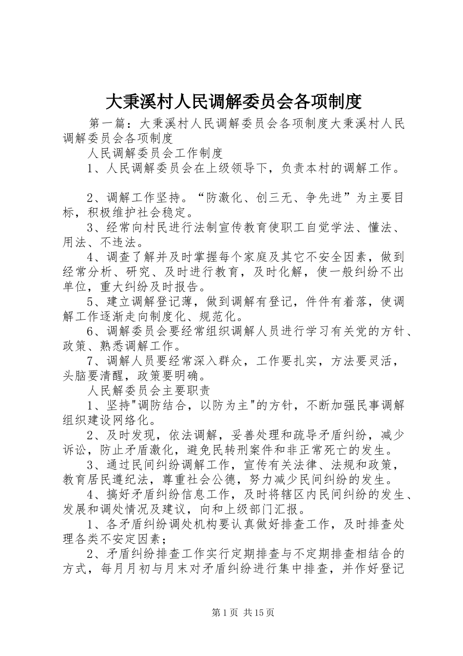 大秉溪村人民调解委员会各项规章制度_第1页