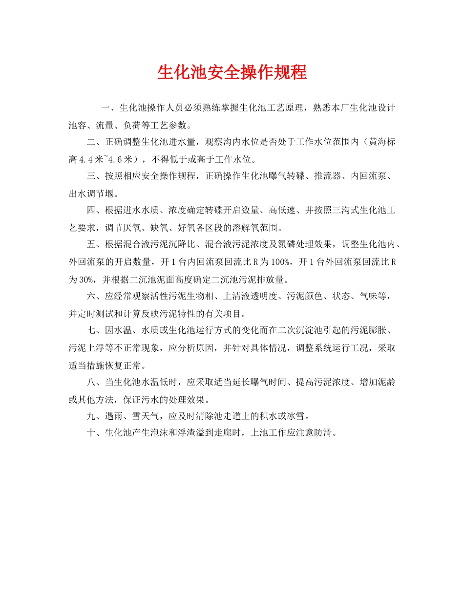 《安全操作规程》之生化池安全操作规程 _第1页