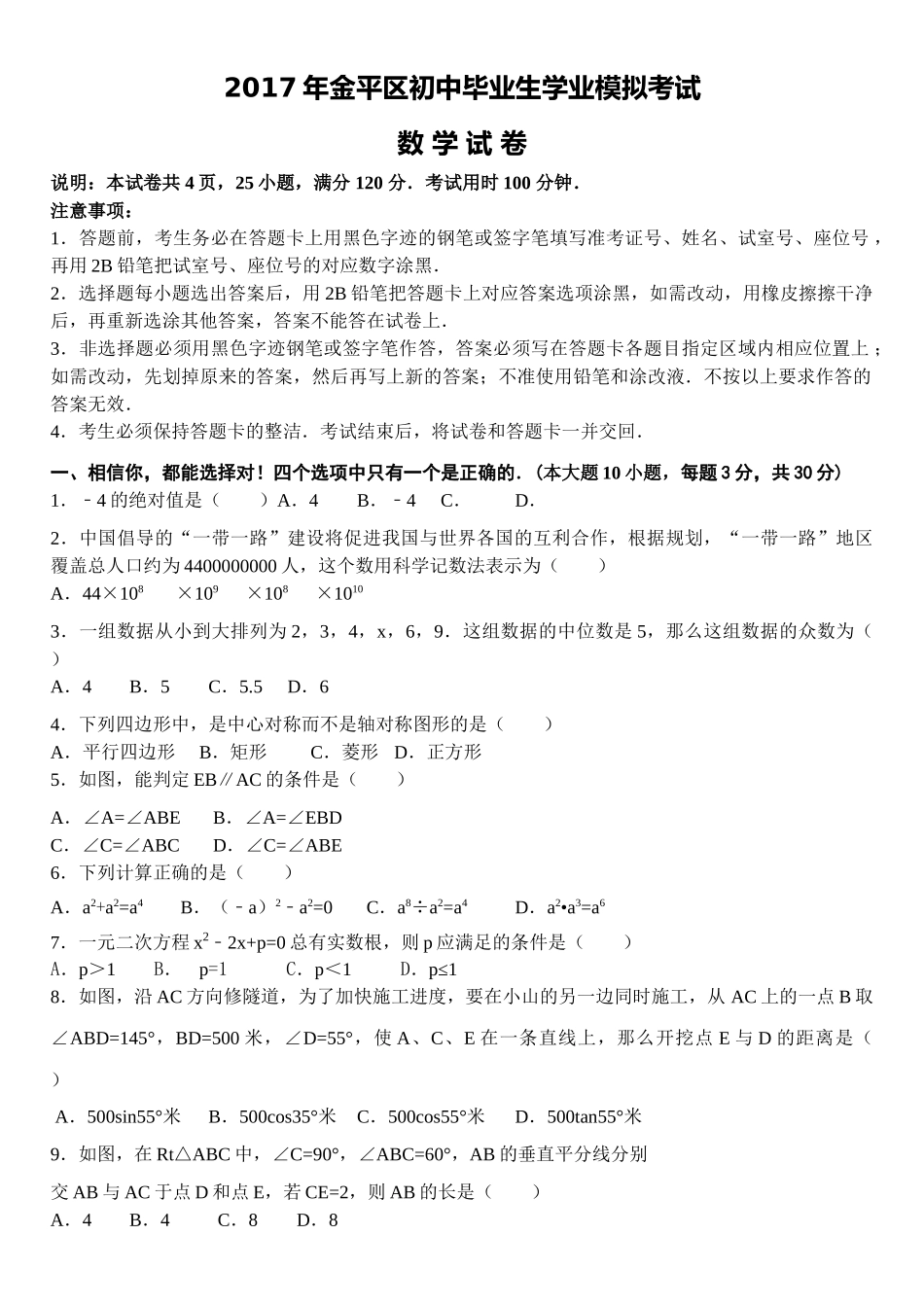 汕头市金平区考二模数学试卷及答案2 _第1页