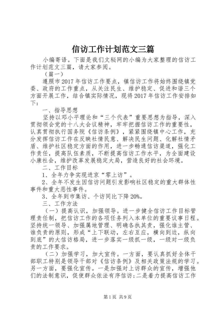 信访工作计划范文三篇_第1页