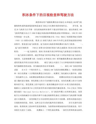 《安全管理》之积冰条件下的目视检查和驾驶方法 