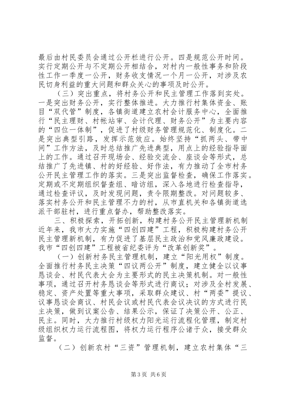 民政局关于全市基层民主政治建设的报告 _第3页