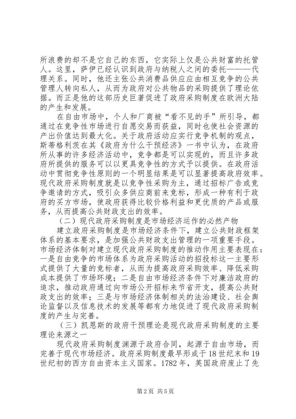 现代政府采购规章制度的理论渊源与经济效益分析_第2页
