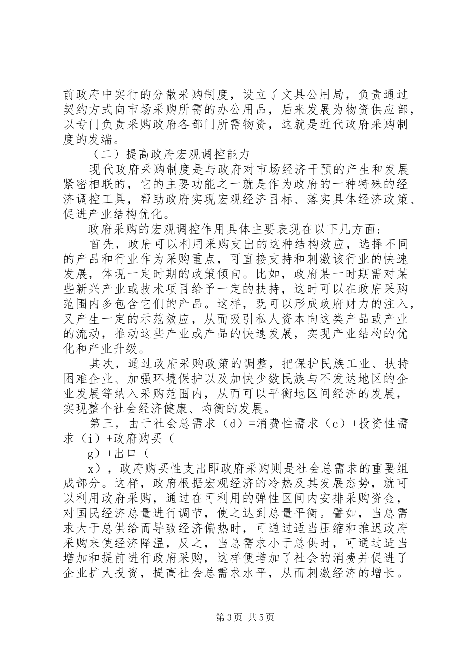 现代政府采购规章制度的理论渊源与经济效益分析_第3页