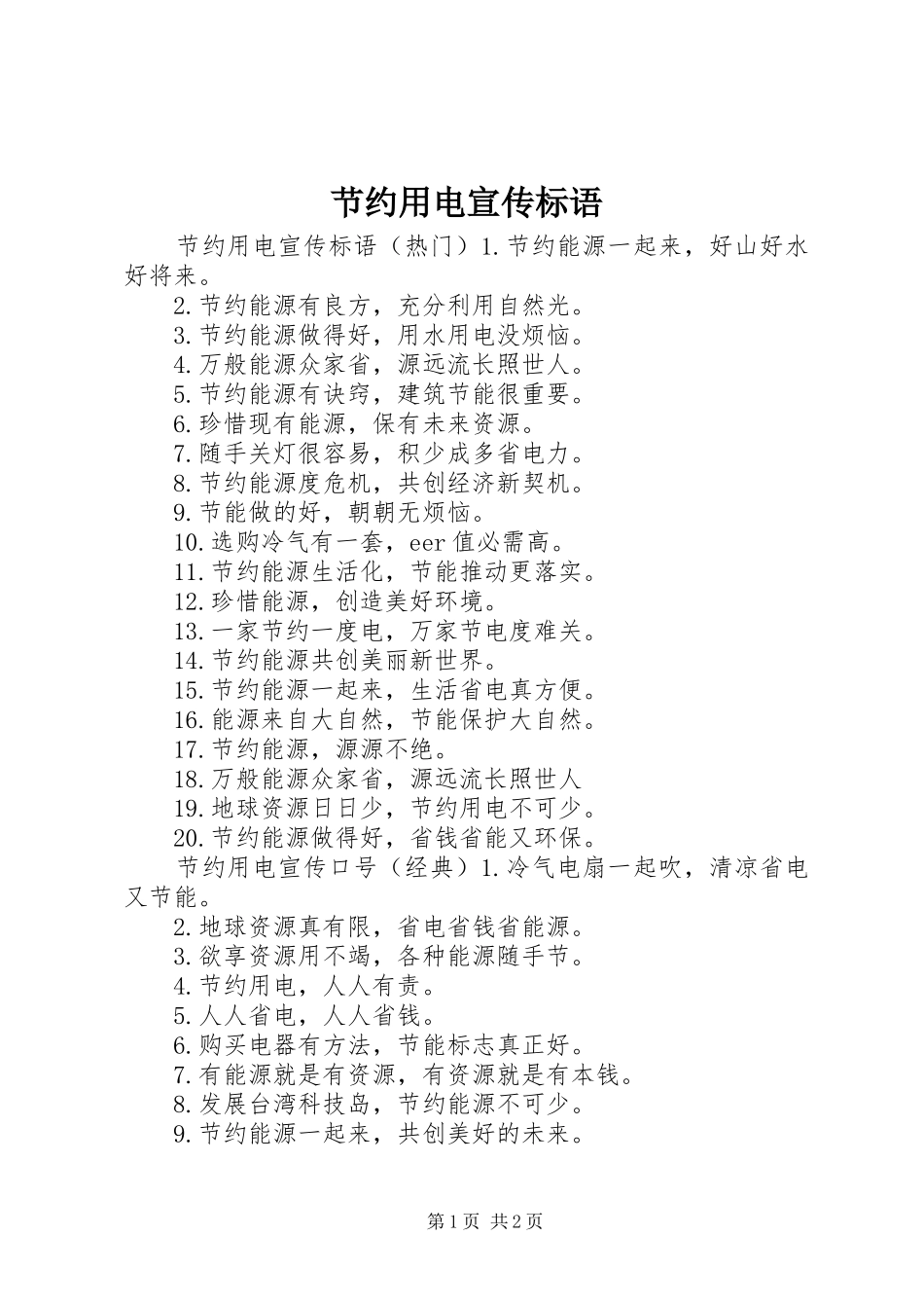 节约用电宣传标语大全_第1页