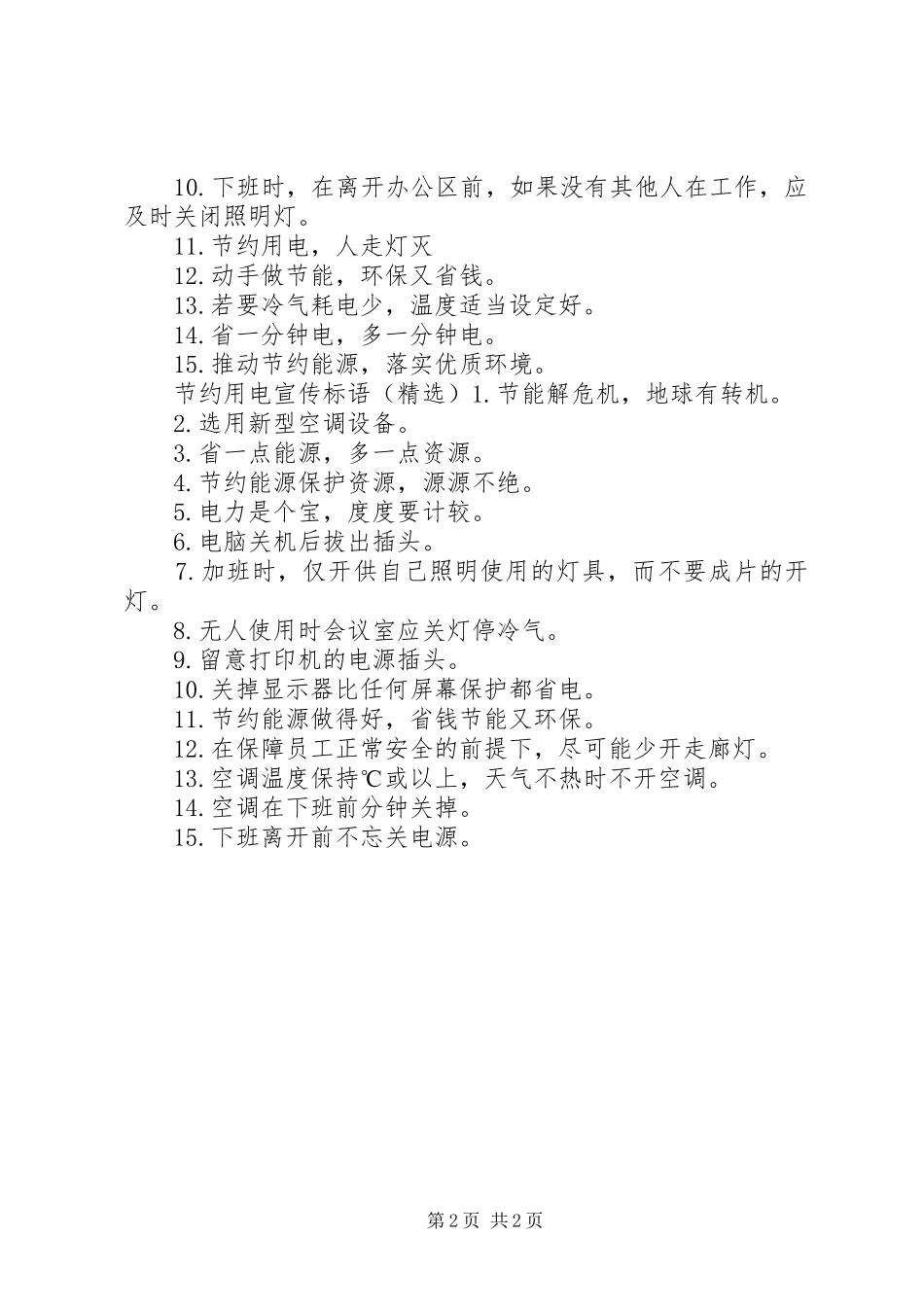 节约用电宣传标语大全_第2页