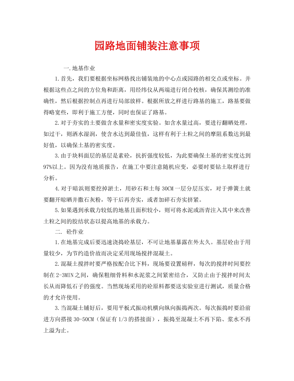《安全管理》之园路地面铺装注意事项 _第1页