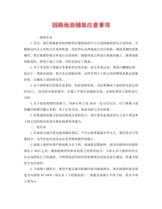 《安全管理》之园路地面铺装注意事项 