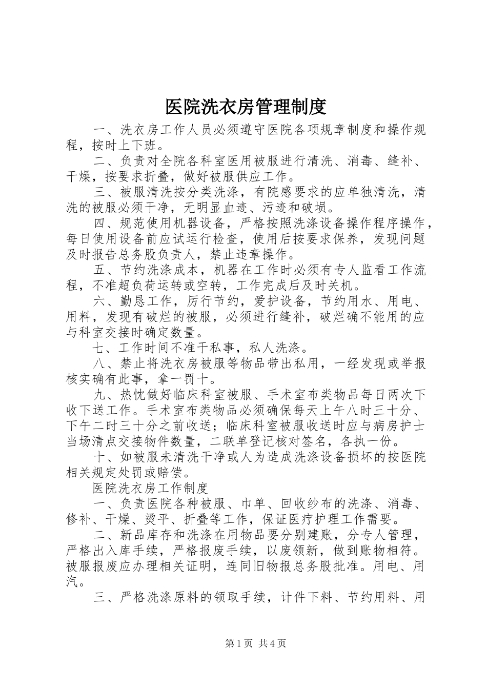 医院洗衣房管理规章制度_第1页