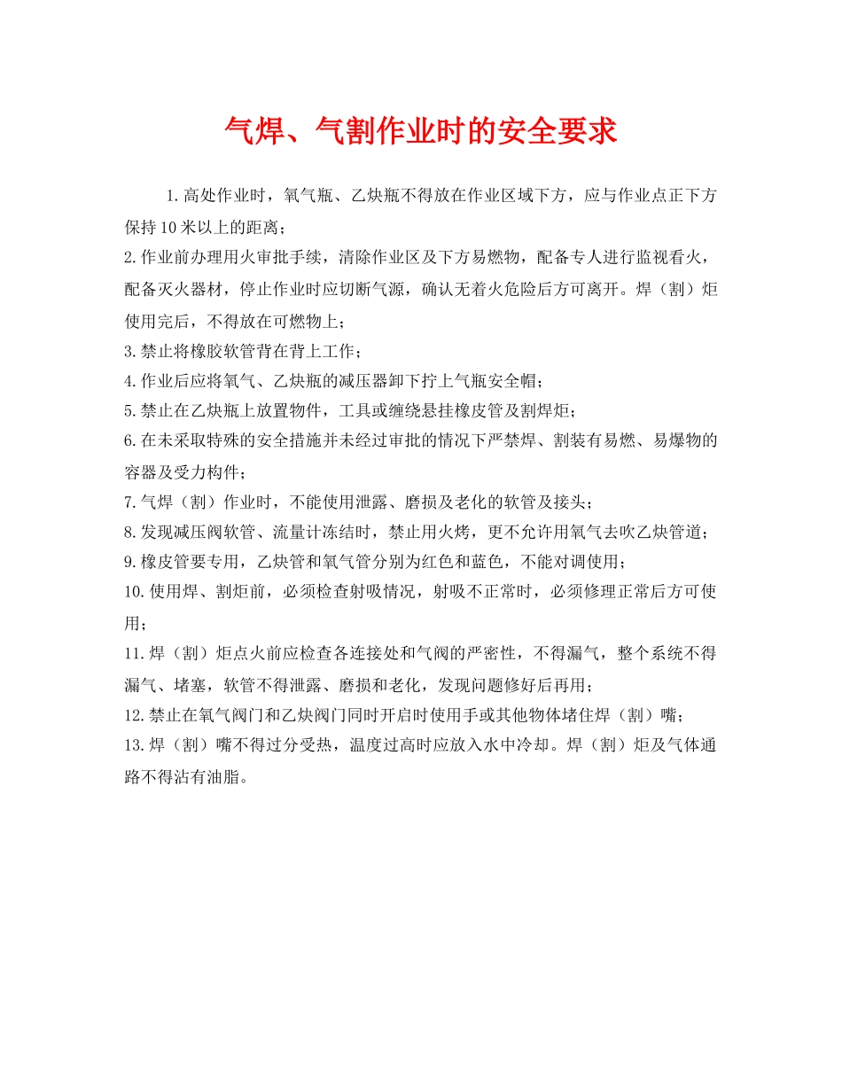 《安全管理》之气焊、气割作业时的安全要求 _第1页