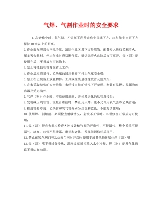 《安全管理》之气焊、气割作业时的安全要求 