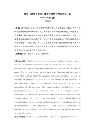 侯迎忠：数字化背景下受众广播媒介接触行为的实证分析