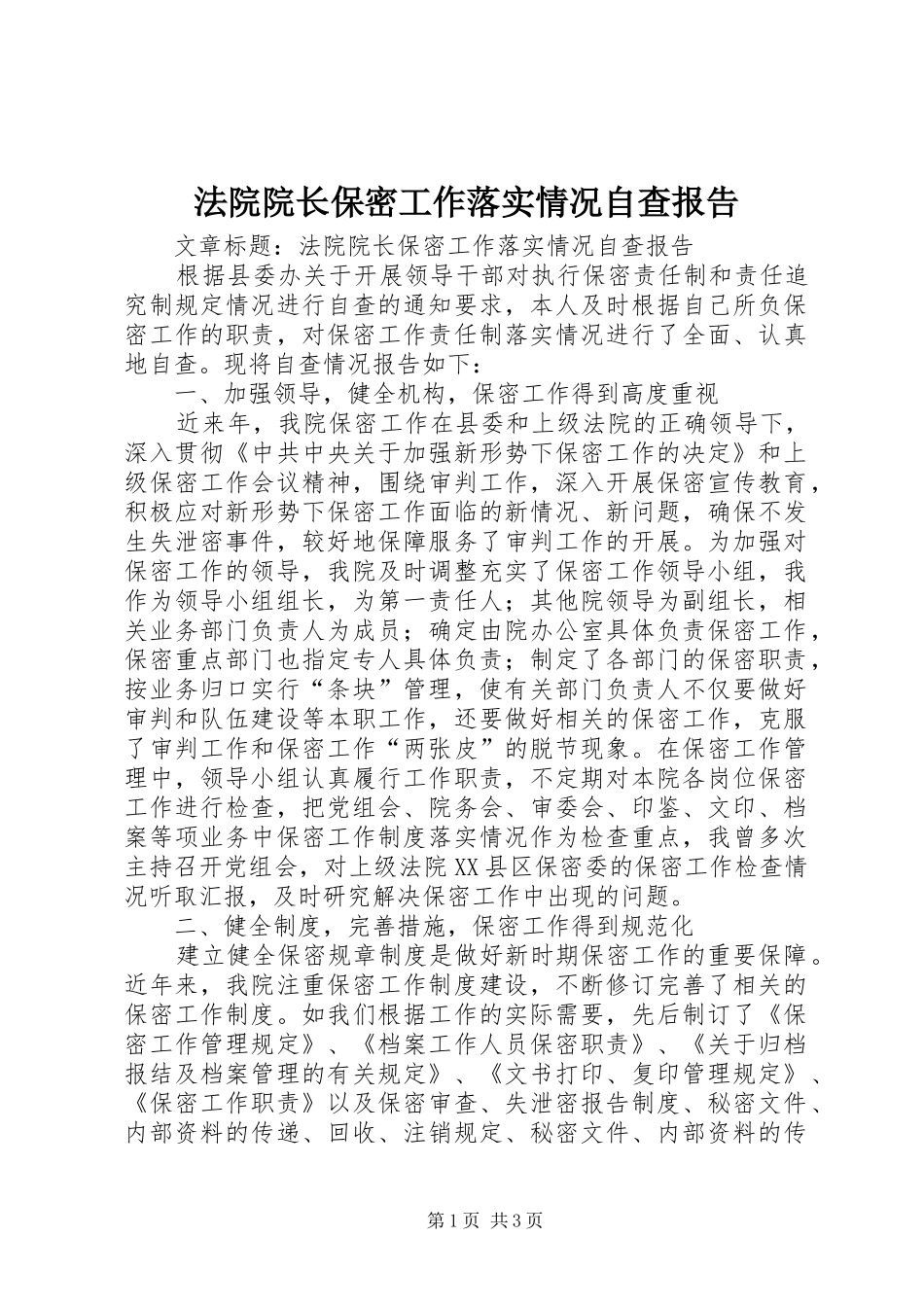 法院院长保密工作落实情况自查报告 _第1页