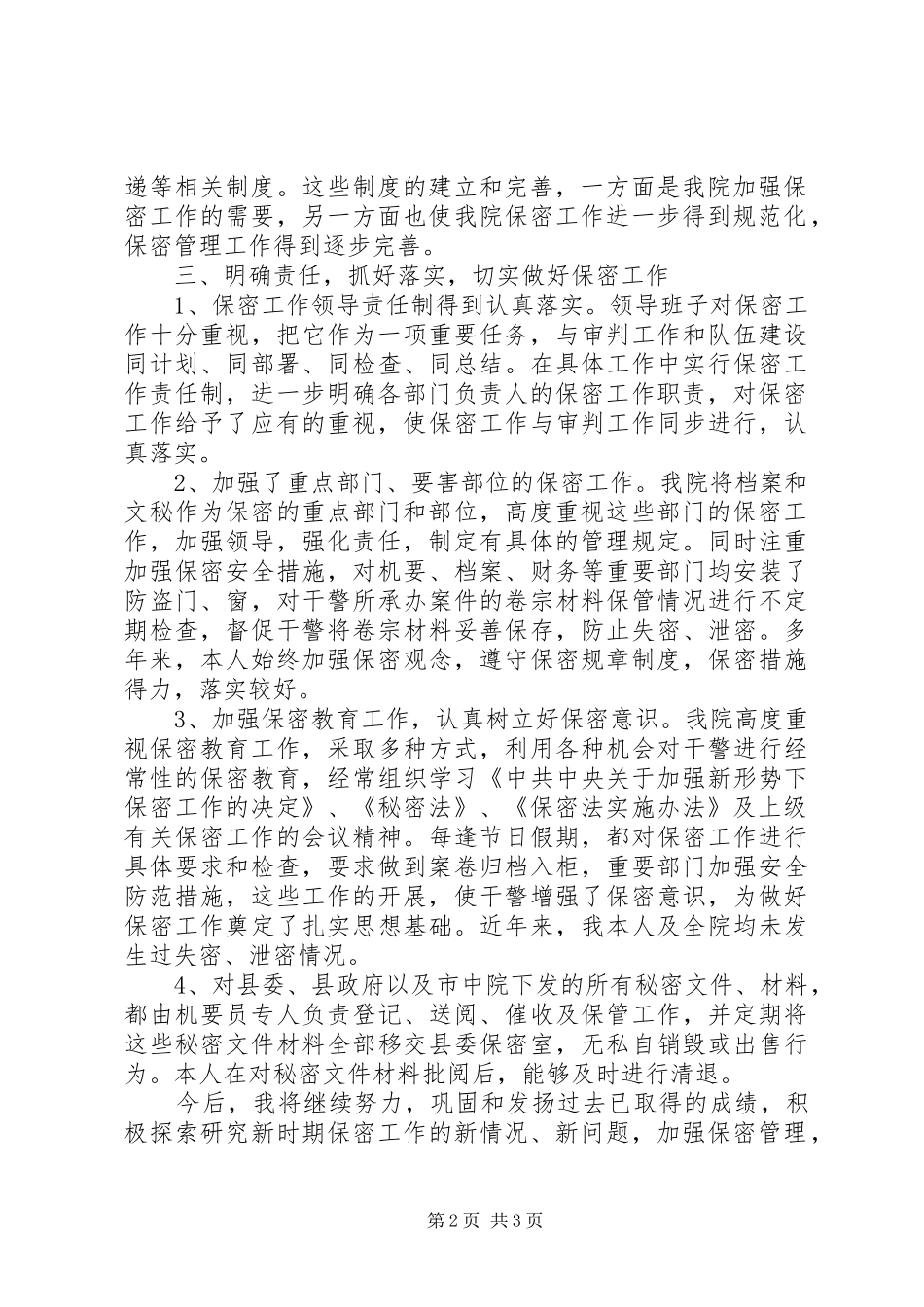 法院院长保密工作落实情况自查报告 _第2页