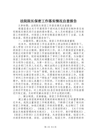 法院院长保密工作落实情况自查报告 