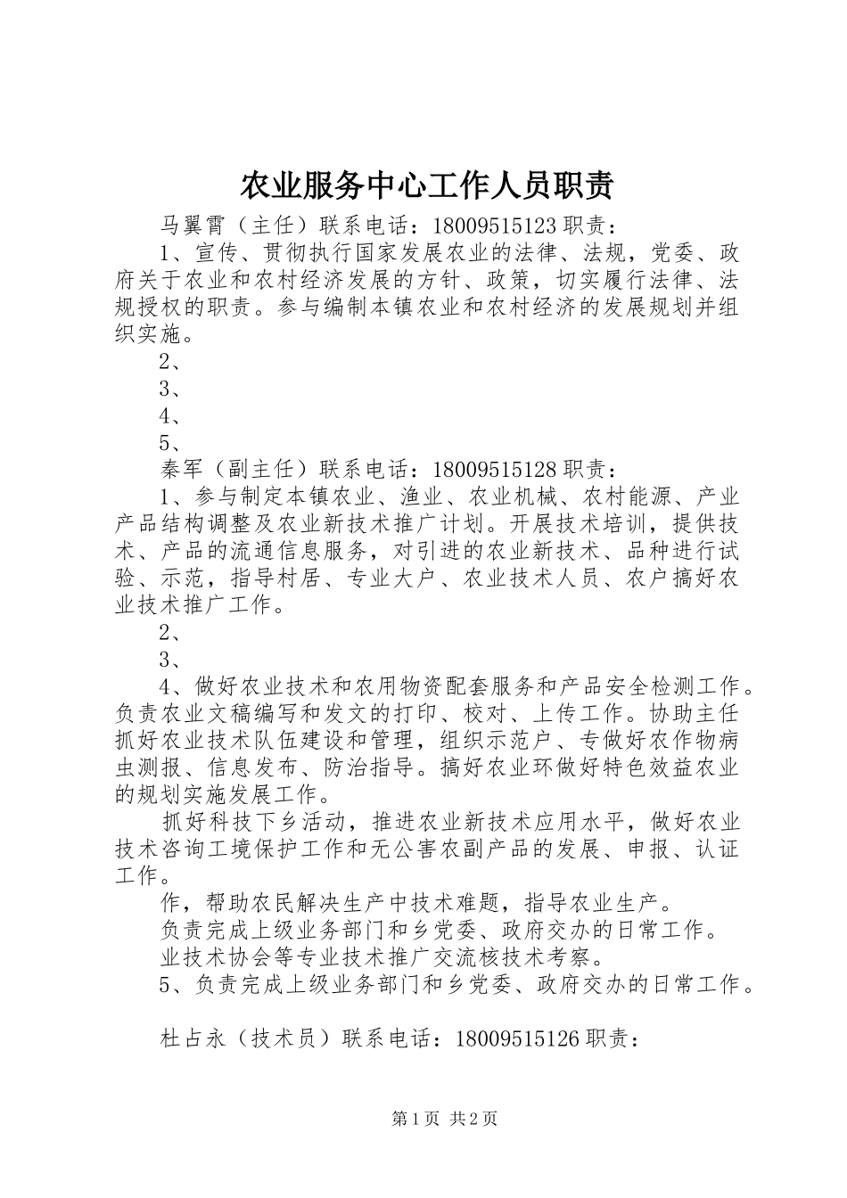 农业服务中心工作人员职责要求_第1页