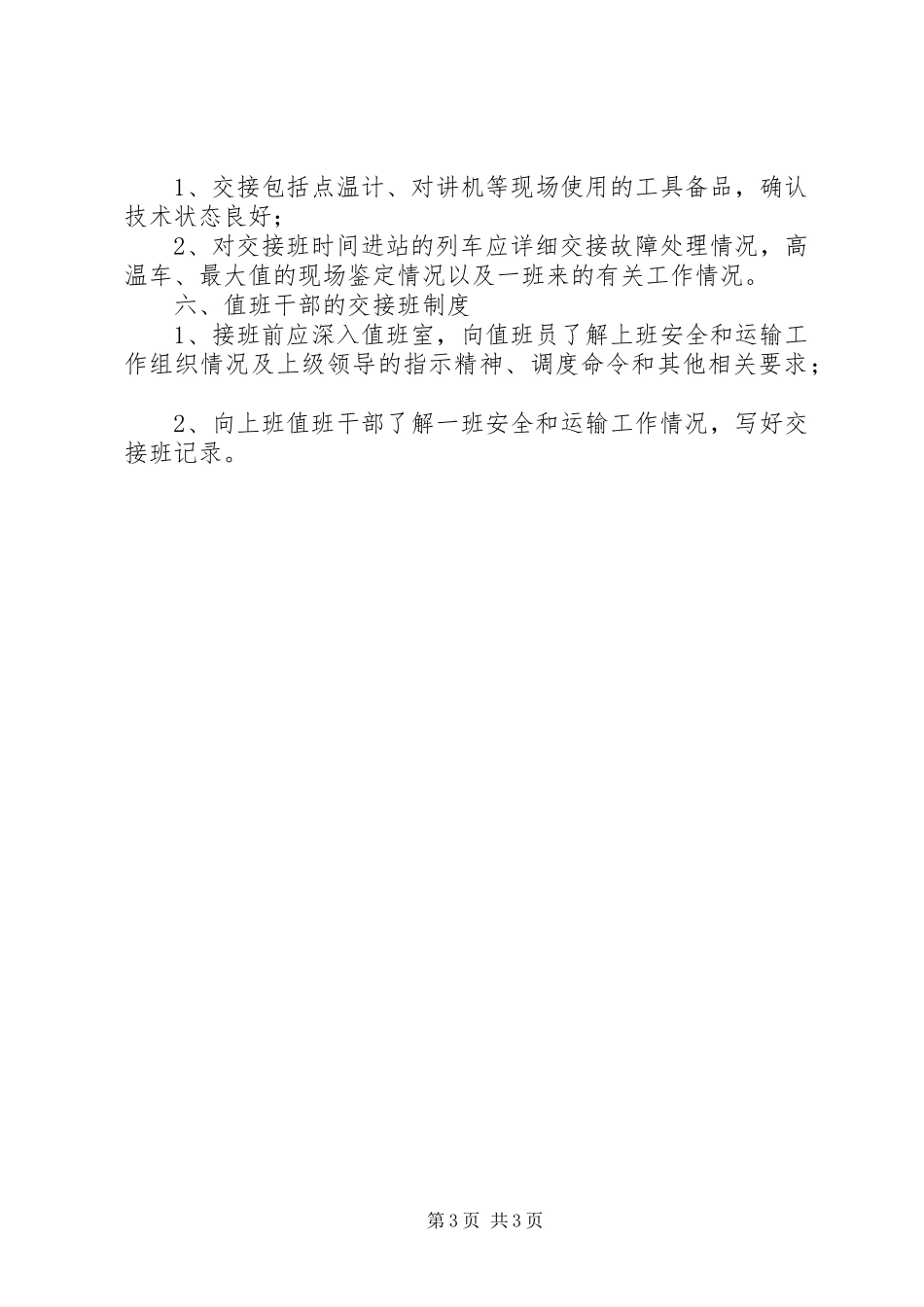铁路交接班规章制度范本_第3页