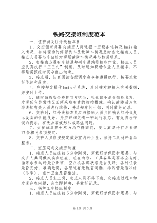 铁路交接班规章制度范本