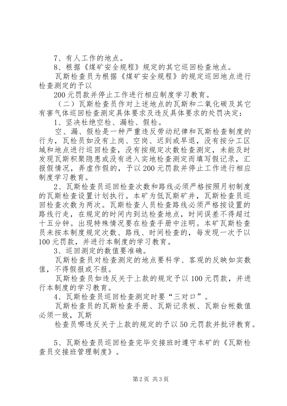 煤矿瓦斯巡回检查规章制度 _第2页