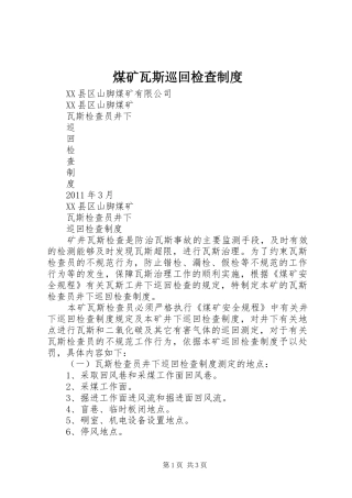 煤矿瓦斯巡回检查规章制度 