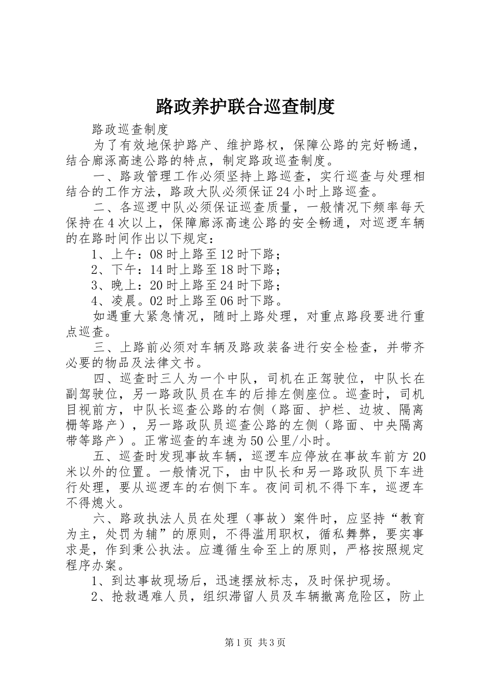 路政养护联合巡查规章制度  (2)_第1页