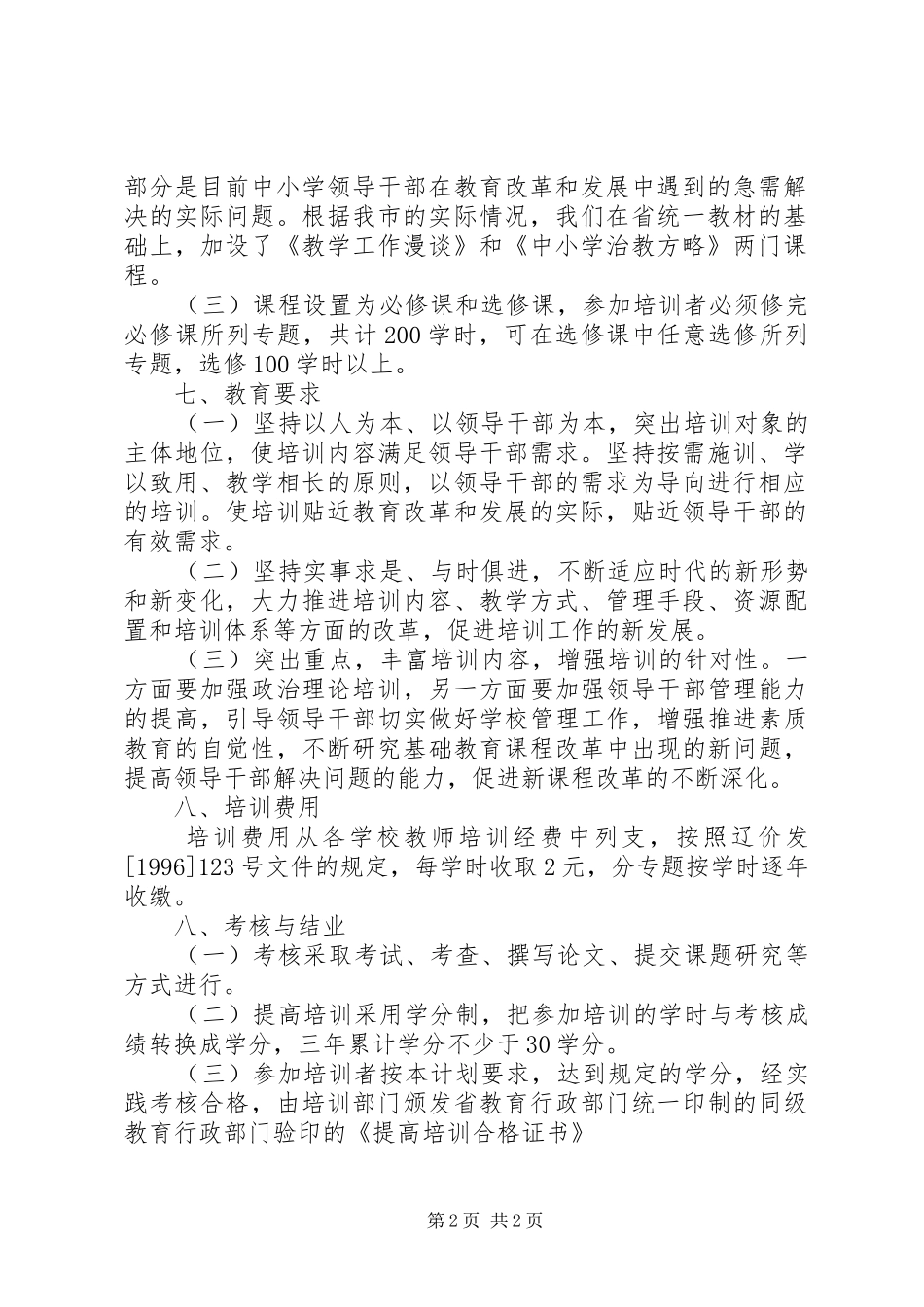 中小学领导干部培训实施工作计划_第2页
