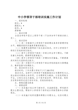 中小学领导干部培训实施工作计划
