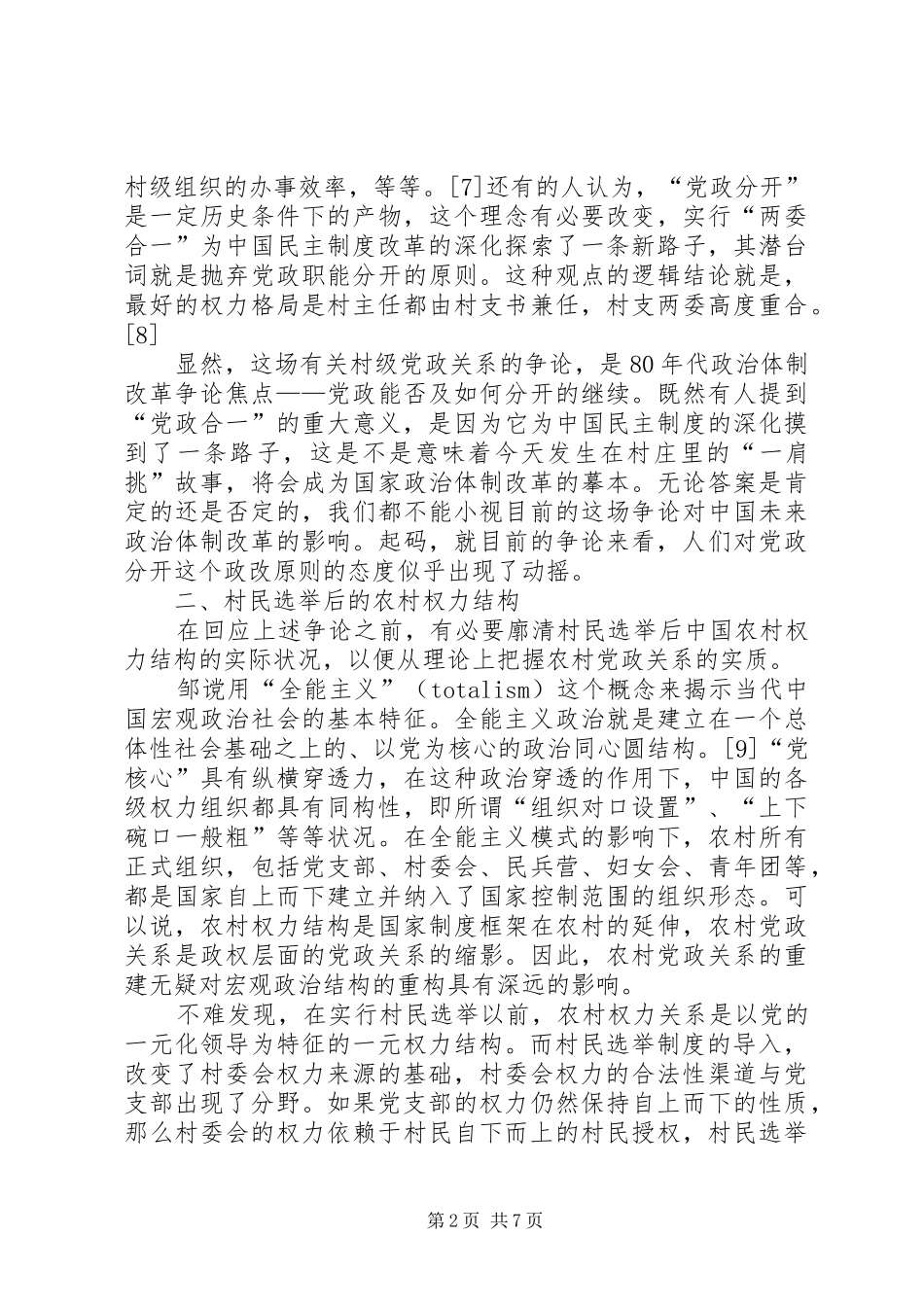 农村权力结构的规章制度化调整_第2页