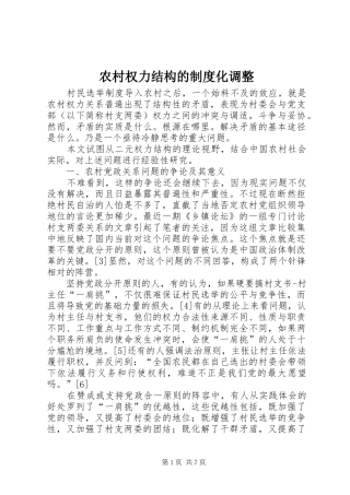 农村权力结构的规章制度化调整