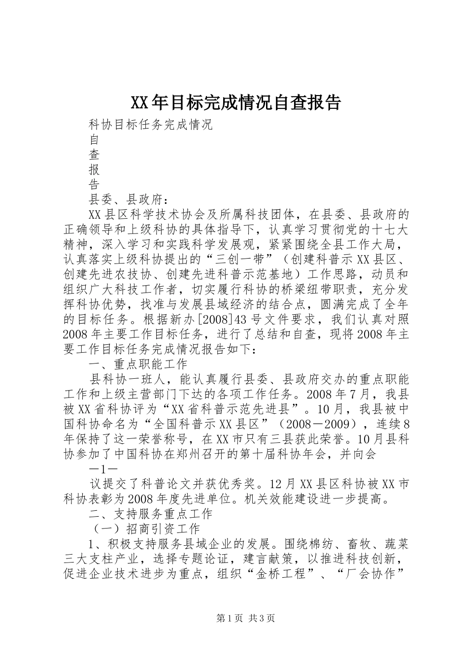 XX年目标完成情况自查报告 _第1页