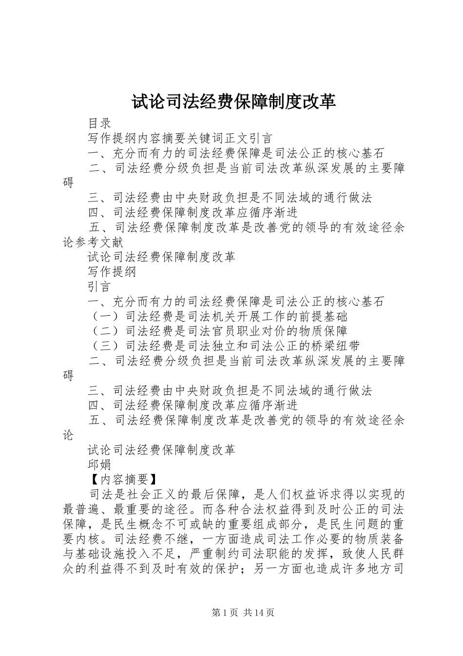试论司法经费保障规章制度改革_第1页
