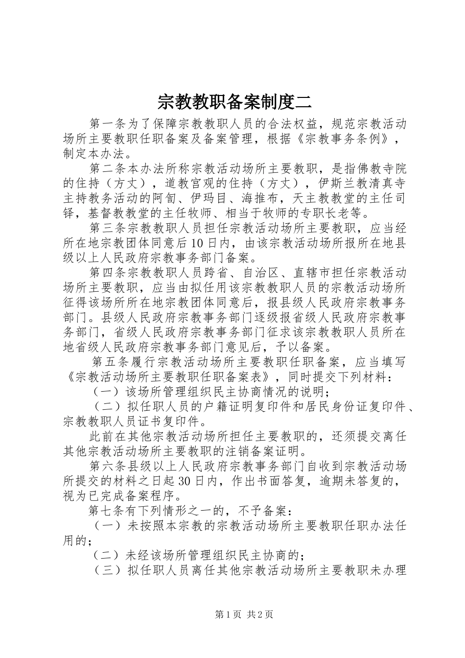 宗教教职备案规章制度二_第1页