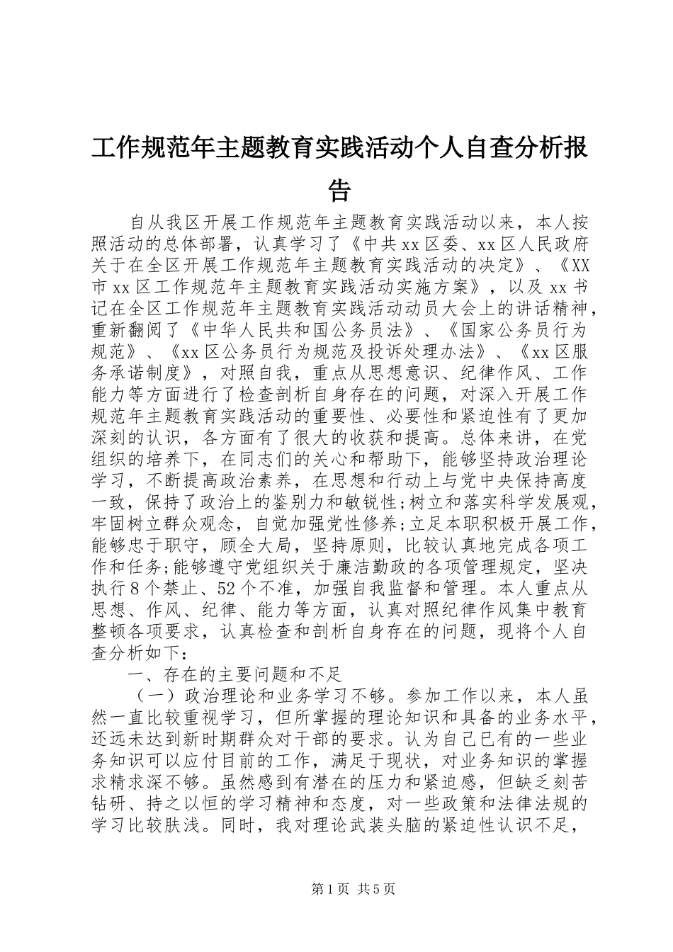 工作规范年主题教育实践活动个人自查分析报告 _第1页
