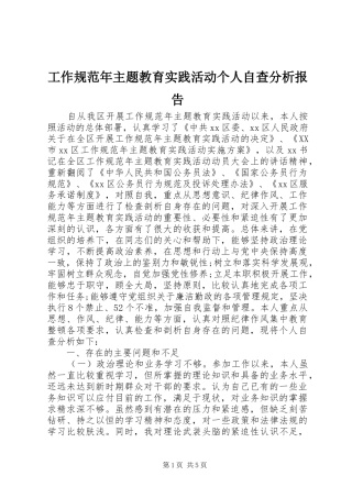 工作规范年主题教育实践活动个人自查分析报告 