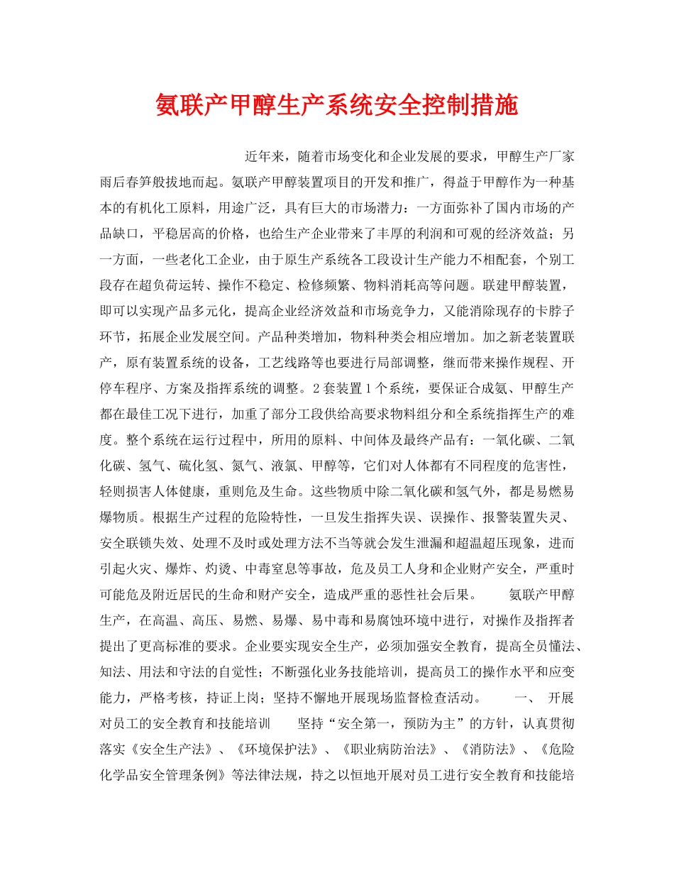 《安全管理》之氨联产甲醇生产系统安全控制措施 _第1页