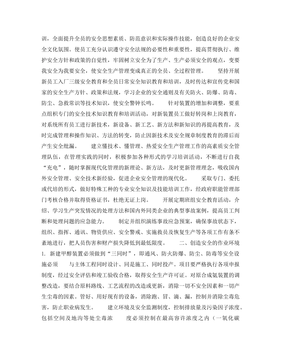 《安全管理》之氨联产甲醇生产系统安全控制措施 _第2页