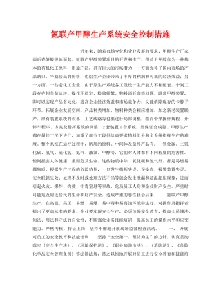 《安全管理》之氨联产甲醇生产系统安全控制措施 