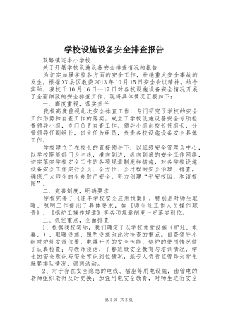 学校设施设备安全排查报告 