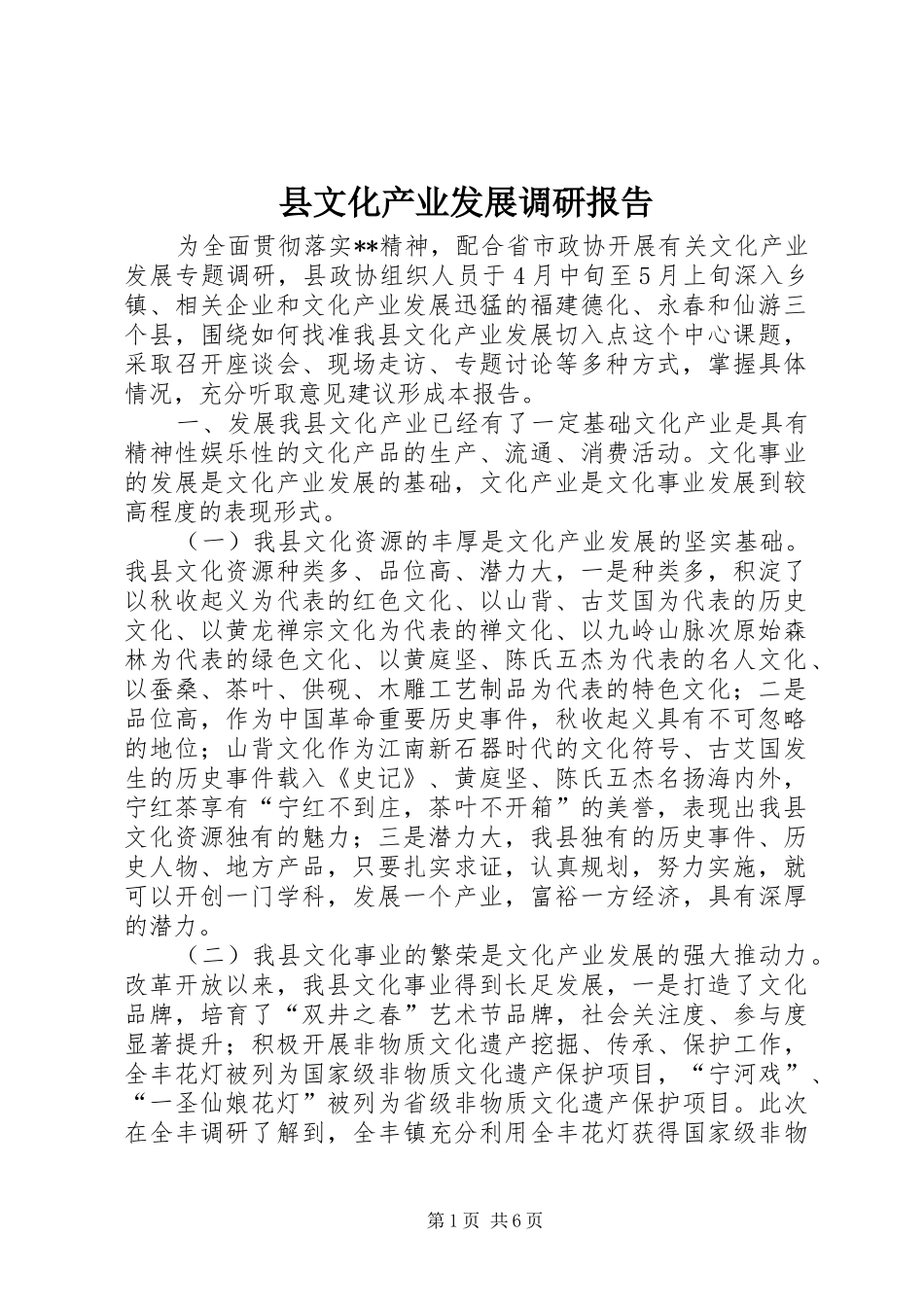 县文化产业发展调研报告 _第1页