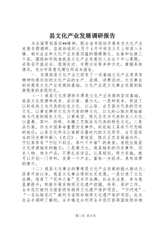 县文化产业发展调研报告 