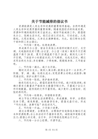 关于节能减排的倡议书范文 (2)