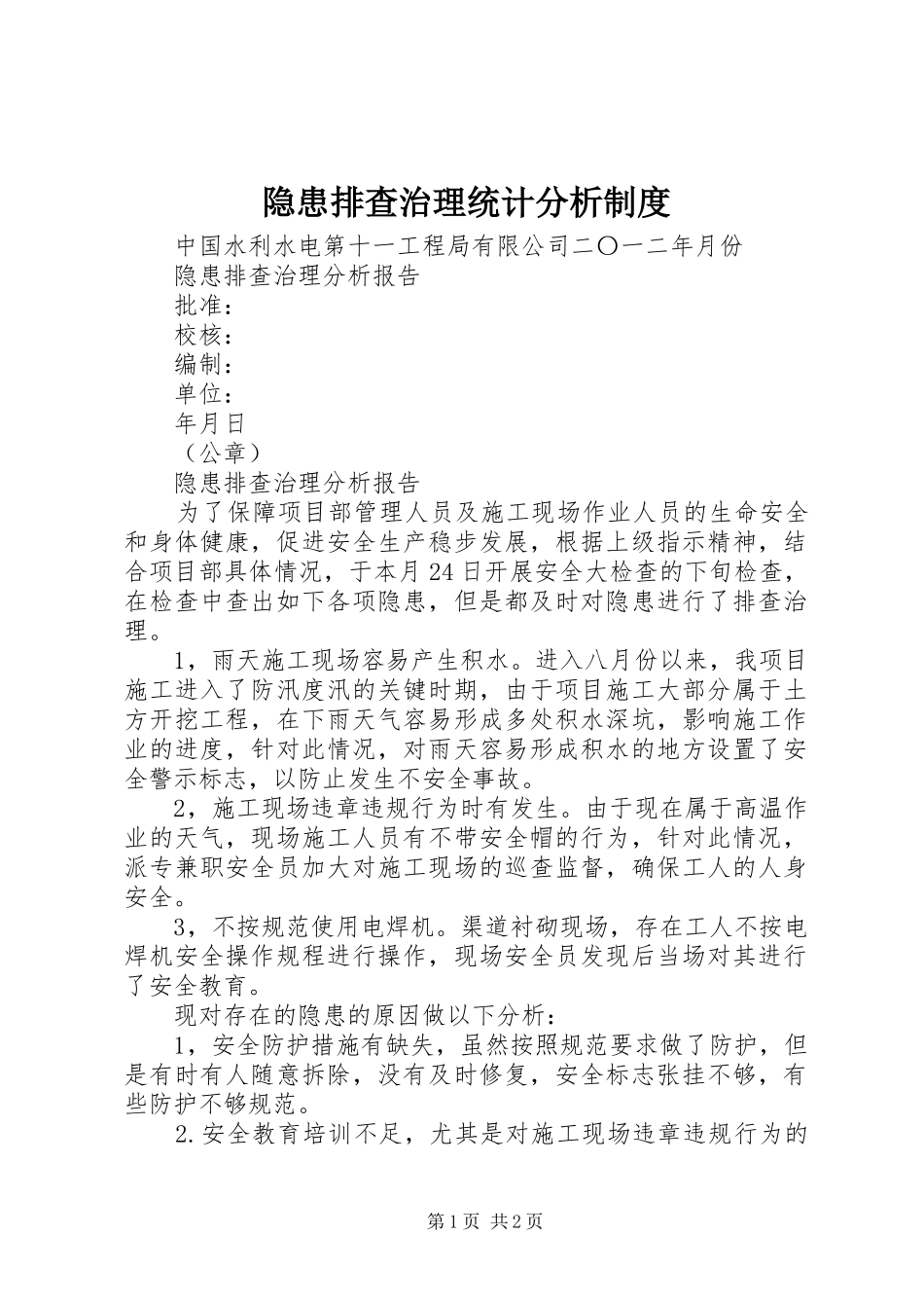 隐患排查治理统计分析规章制度 _第1页