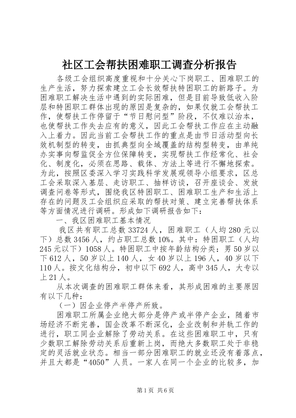 社区工会帮扶困难职工调查分析报告 _第1页