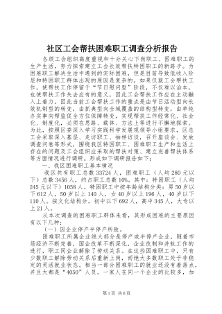 社区工会帮扶困难职工调查分析报告 