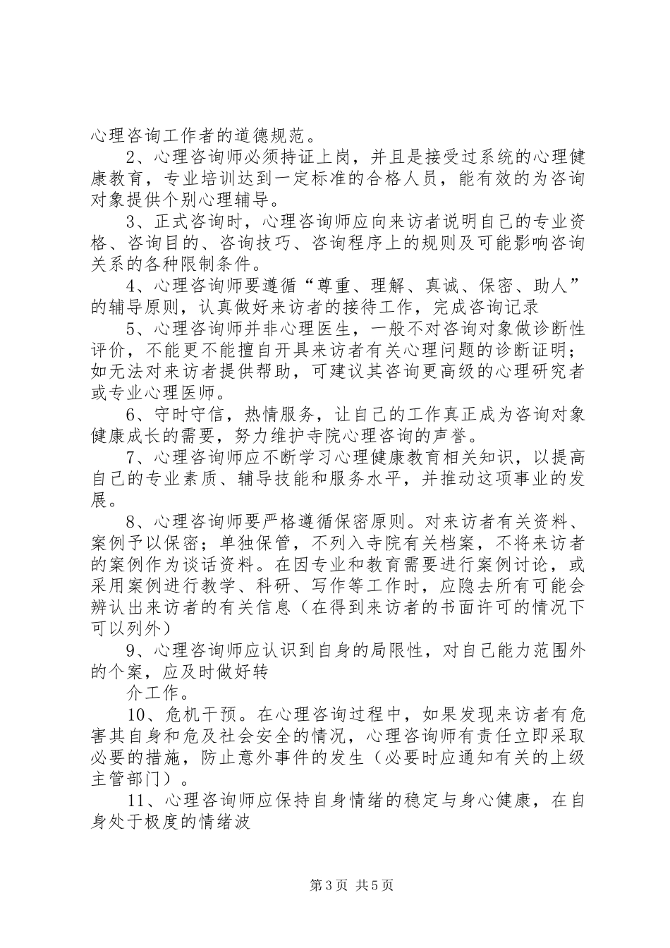 心理咨询计划20XX年916_第3页