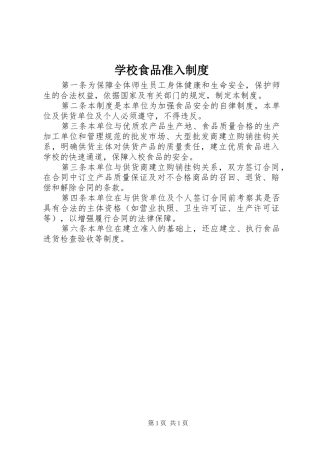 学校食品准入规章制度 